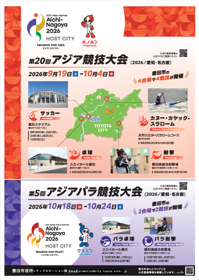 アジア競技大会・アジアパラ競技大会チラシ